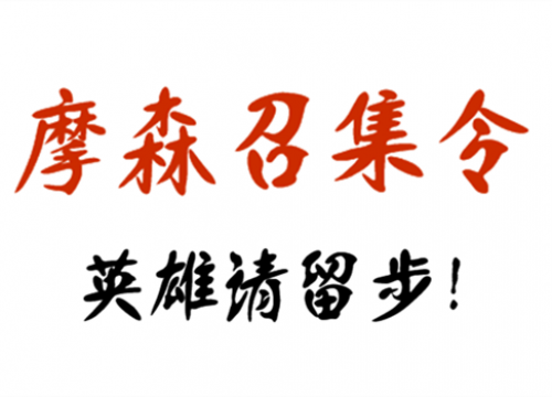 Mosen招聘丨摩森召集令，英雄請(qǐng)留步！