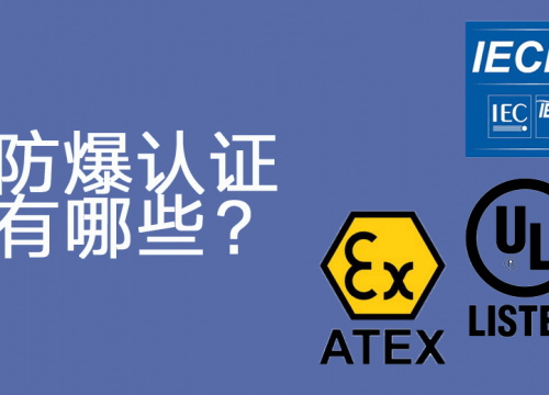 防爆伺服電機(jī)有哪些防爆認(rèn)證？