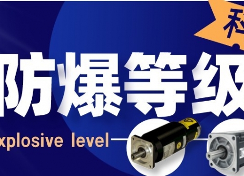 防爆電機(jī)的防爆等級(jí)科普：什么是1區(qū)和2區(qū)？