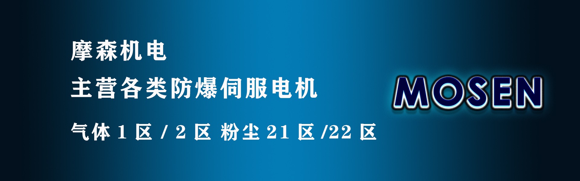 摩森主營(yíng)防爆伺服電機(jī).jpg